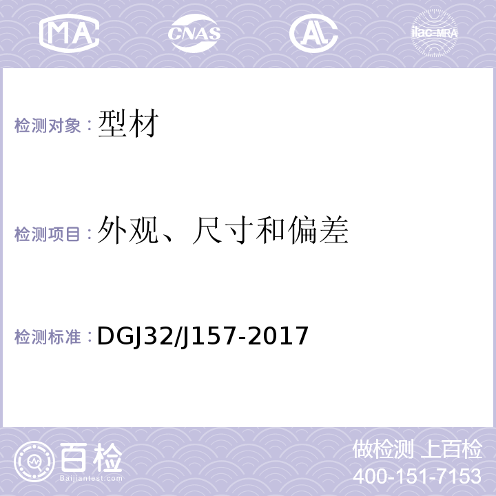 外观、尺寸和偏差 DGJ32/J157-2017 居住建筑标准化外窗系统应用技术规程 