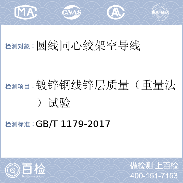 镀锌钢线锌层质量（重量法）试验 圆线同心绞架空导线 GB/T 1179-2017