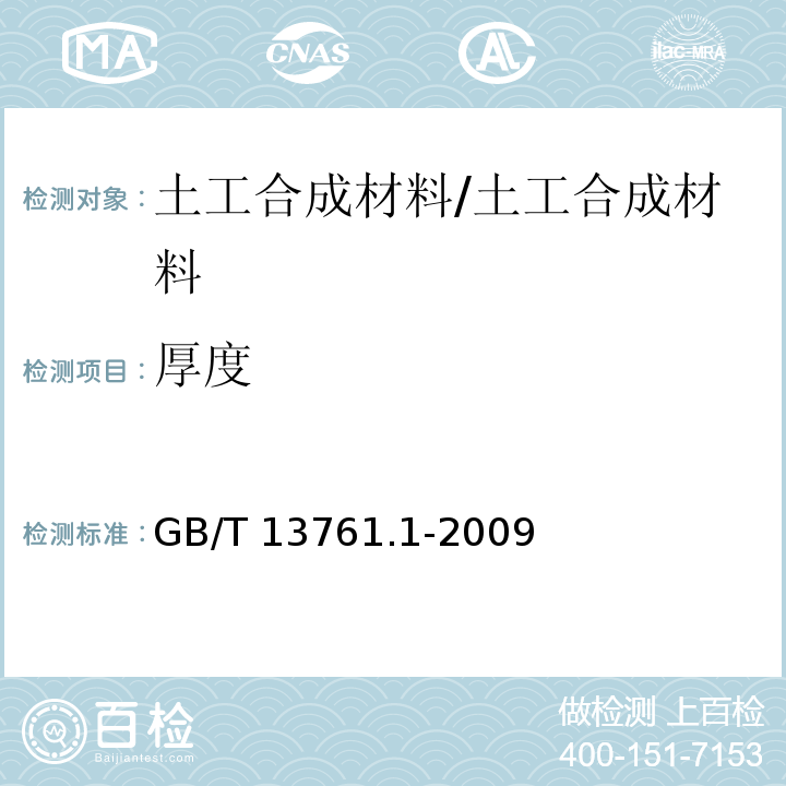 厚度 土工合成材料 规定压力下厚度的测定 第一部分：单层产品厚度的测定方法 /GB/T 13761.1-2009