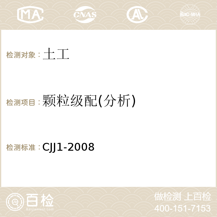 颗粒级配(分析) 城镇道路工程施工与质量验收规范 CJJ1-2008