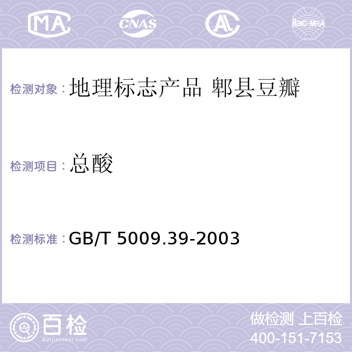 总酸 酱油卫生标准的分析方法GB/T 5009.39-2003中的4.4