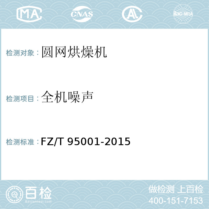 全机噪声 FZ/T 95001-2015 圆网烘燥机