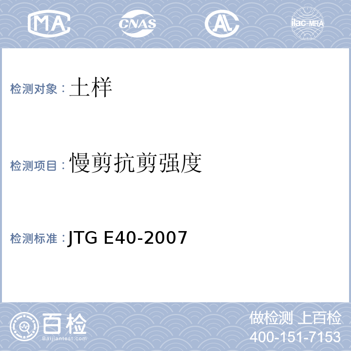 慢剪抗剪强度 公路土工试验规程 JTG E40-2007仅做直接剪切试验。
