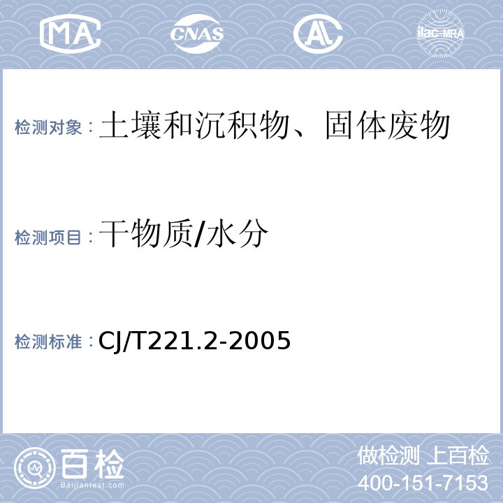 干物质/水分 城市污水处理厂污泥检验方法含水率的测定重量法CJ/T221.2-2005