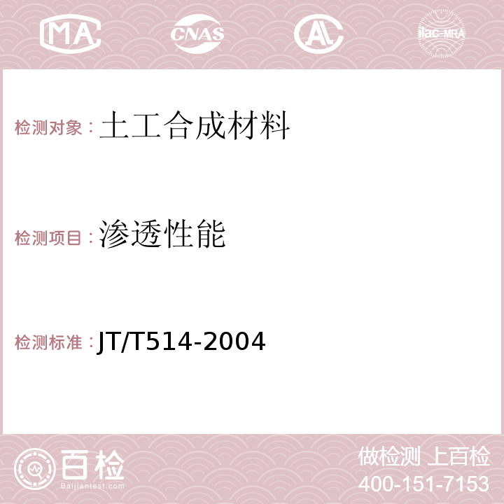 渗透性能 JT/T 514-2004 公路工程土工合成材料 有纺土工织物