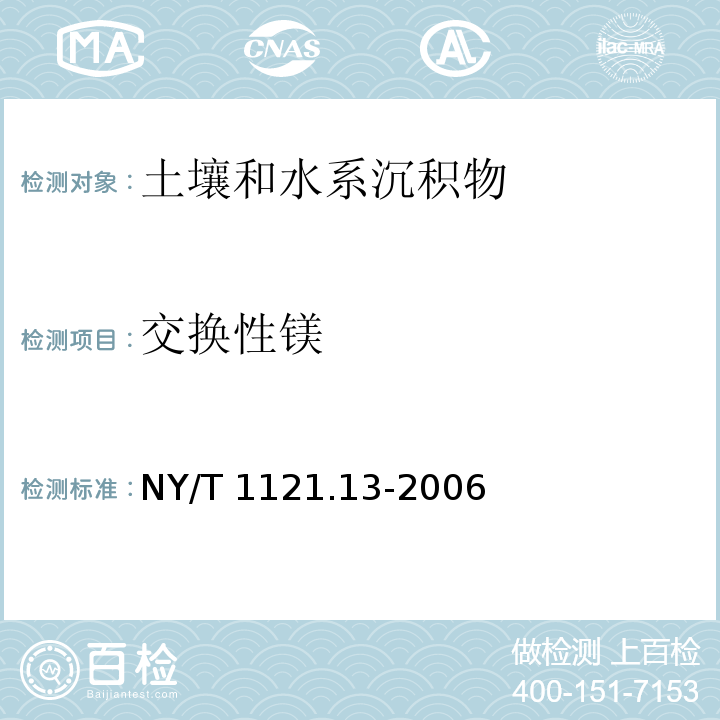 交换性镁 土壤检测 第13部分：土壤交换性钙和镁的测定NY/T 1121.13-2006