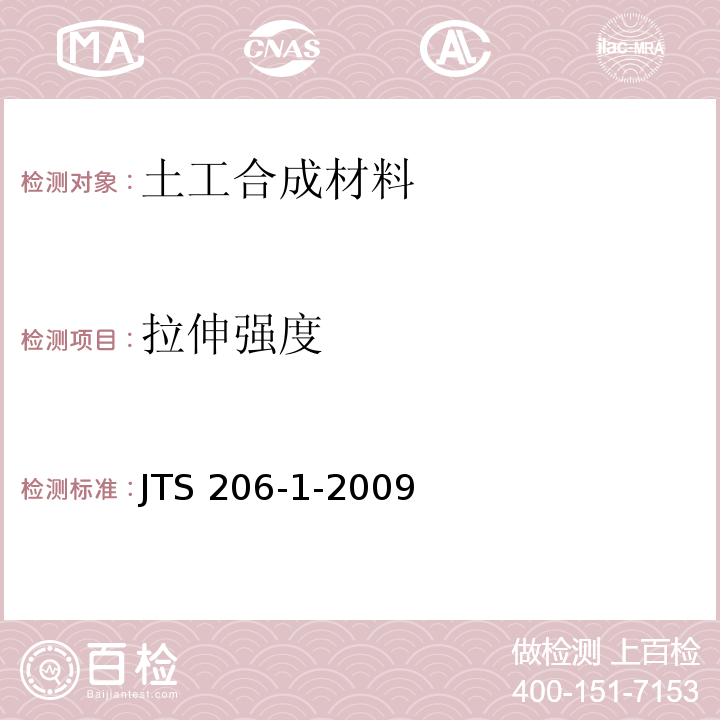 拉伸强度 水运工程塑料排水板应用技术规程 JTS 206-1-2009