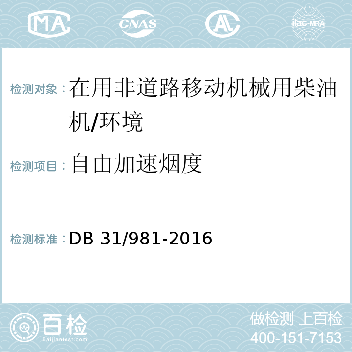 自由加速烟度 DB12/ 588-2015 在用非道路柴油机械烟度排放限值及测量方法