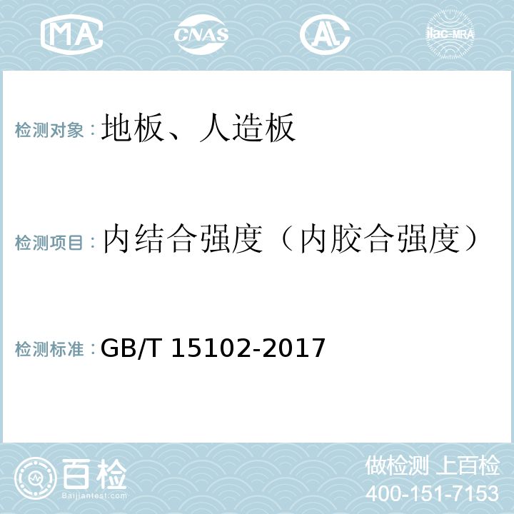 内结合强度（内胶合强度） 浸渍胶膜纸饰面纤维板和刨花板 GB/T 15102-2017