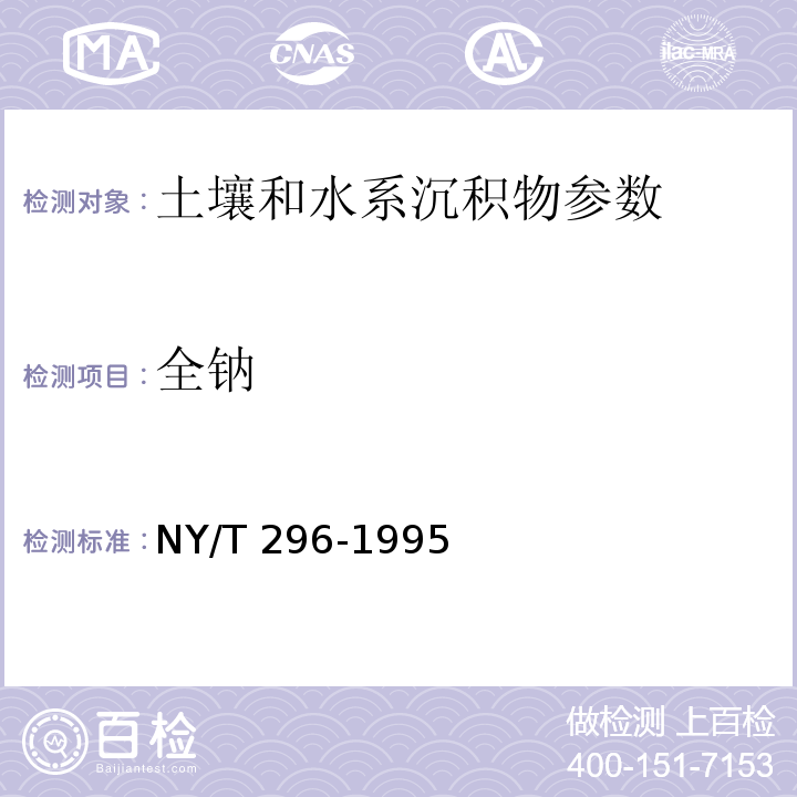 全钠 土壤全量钙、镁、钠的测定 （NY/T 296-1995 ）火焰光度法； 土壤元素的近代分析方法 (中国环境监测总站 1992年） 6.1.1 原子吸收光度法