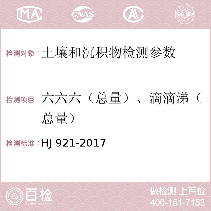 六六六（总量）、滴滴涕（总量） 土壤和沉积物 有机氯农药的测定 气相色谱法 HJ 921-2017