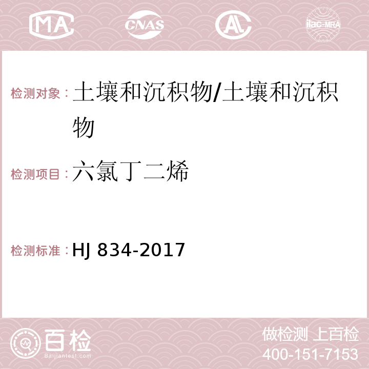 六氯丁二烯 土壤和沉积物 半挥发性有机物的测定 气相色谱-质谱法/HJ 834-2017