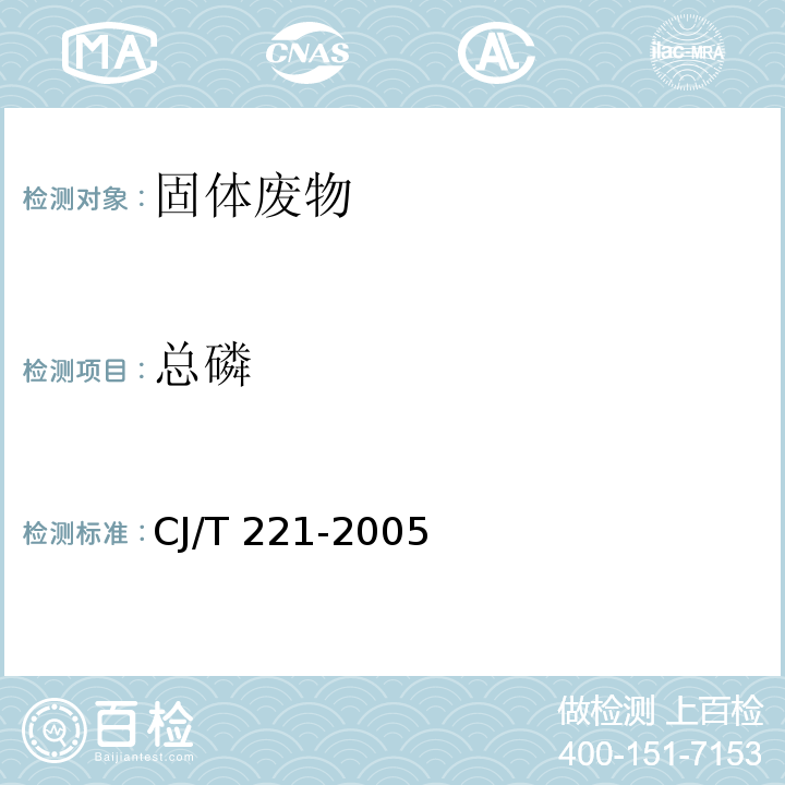 總磷 城市污水處理廠污泥檢驗方法CJ/T 221-2005（50）氫氧化鈉熔融后鉬銻抗分光光度法