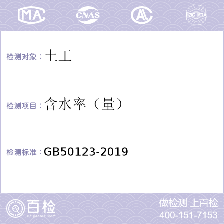 含水率（量） 土工试验方法标准 GB50123-2019