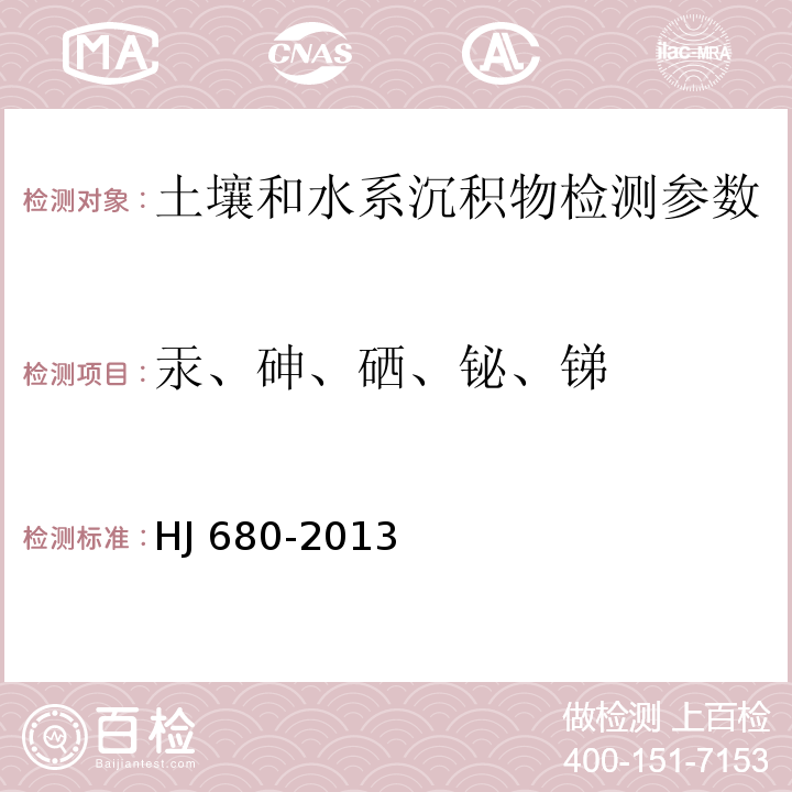 汞、砷、硒、铋、锑 土壤和沉积物 汞、砷、硒、铋、锑的测定 微波消解/原子荧光法 （HJ 680-2013）