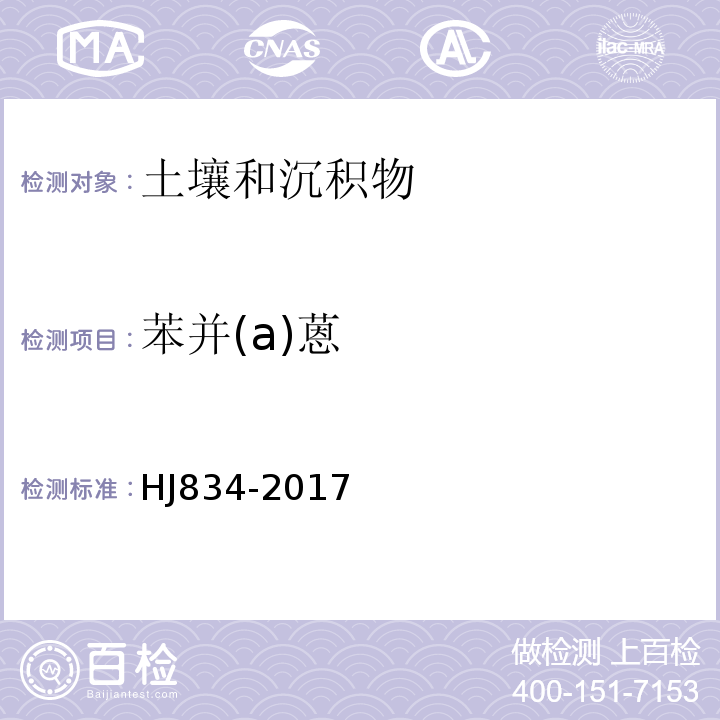 苯并(a)蒽 土壤和沉积物半挥发性有机物的测定气相色谱-质谱法HJ834-2017