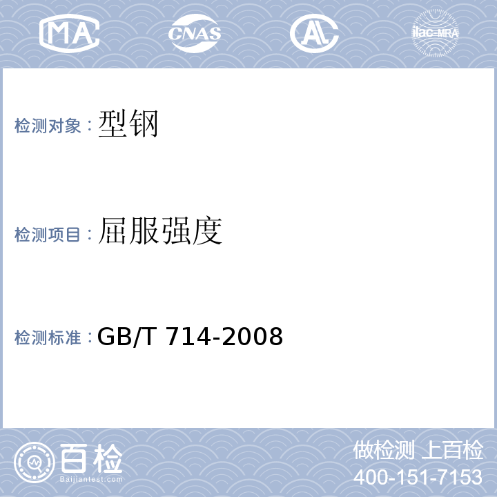 屈服强度 桥梁用结构钢 GB/T 714-2008（7）