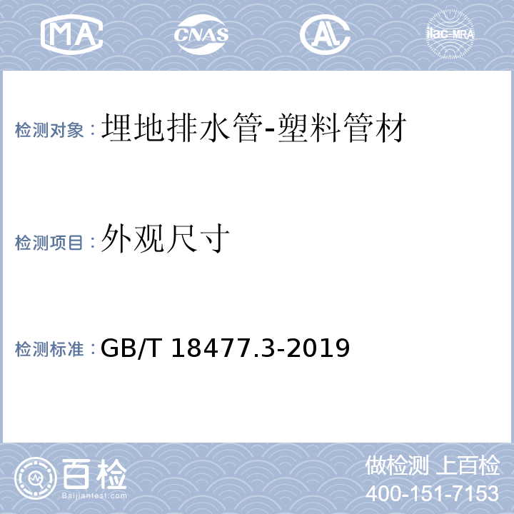 外观尺寸 埋地排水用硬聚氯乙烯(PVC-U)结构壁管道系统 第3部分：双层轴向中空壁管材 GB/T 18477.3-2019