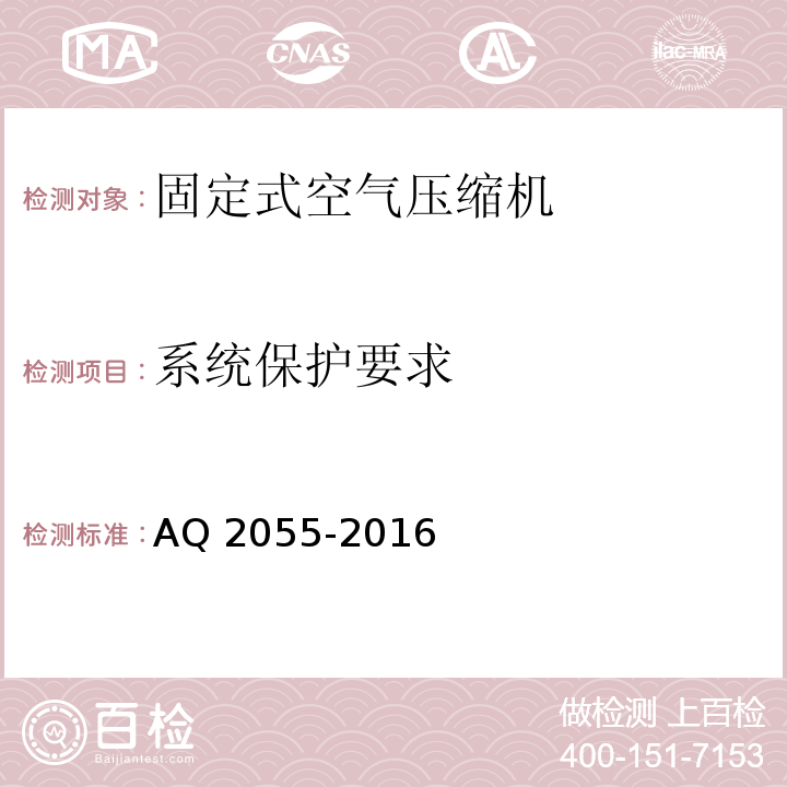 系统保护要求 Q 2055-2016 金属非金属矿山在用空气压缩机安全检验规范 第一部分 固定式空气压缩机 A中6.5