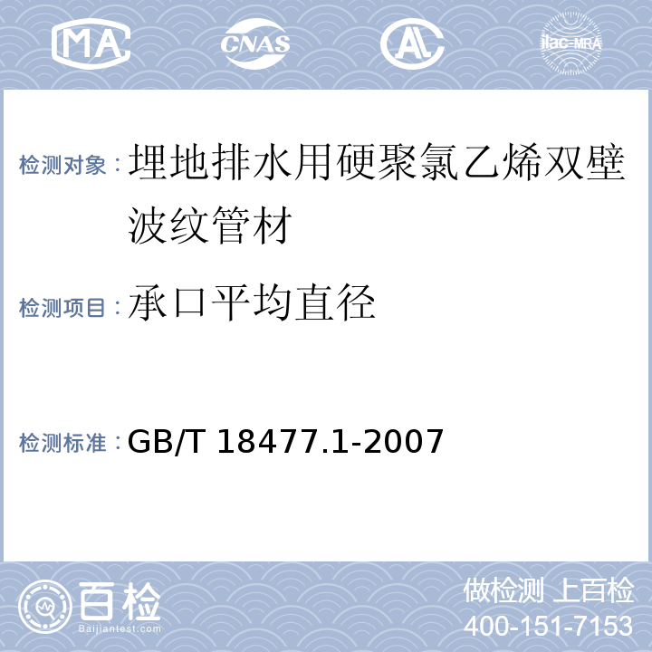 承口平均直径 埋地排水用硬聚氯乙烯（PVC-U）结构壁管道系统 第1部分：双壁波纹管材GB/T 18477.1-2007