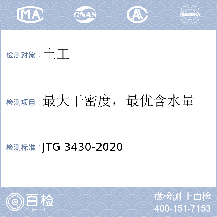 最大干密度，最优含水量 公路土工试验规程 JTG 3430-2020