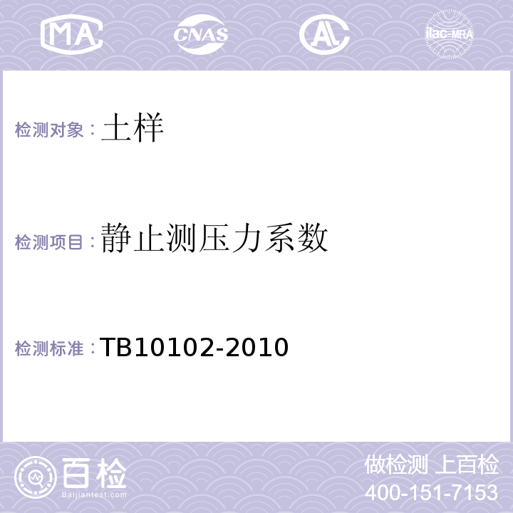 静止测压力系数 铁路工程土工试验规程 TB10102-2010