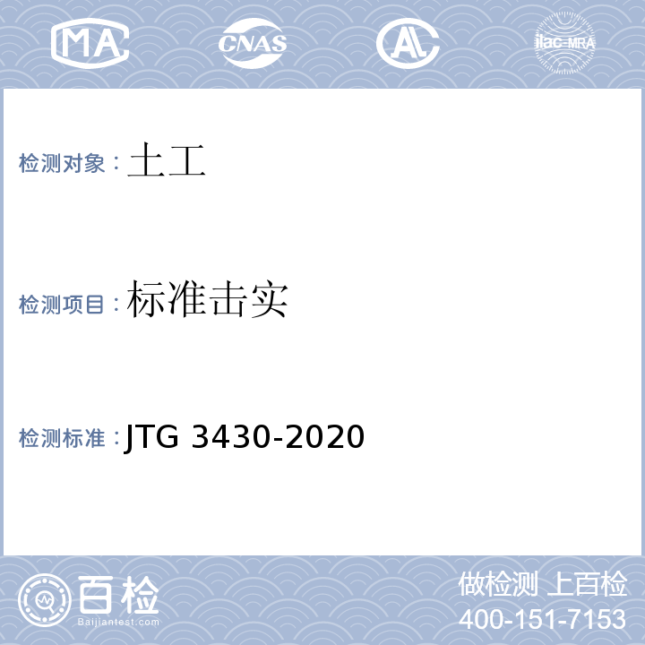 标准击实 公路土工试验规程 JTG 3430-2020