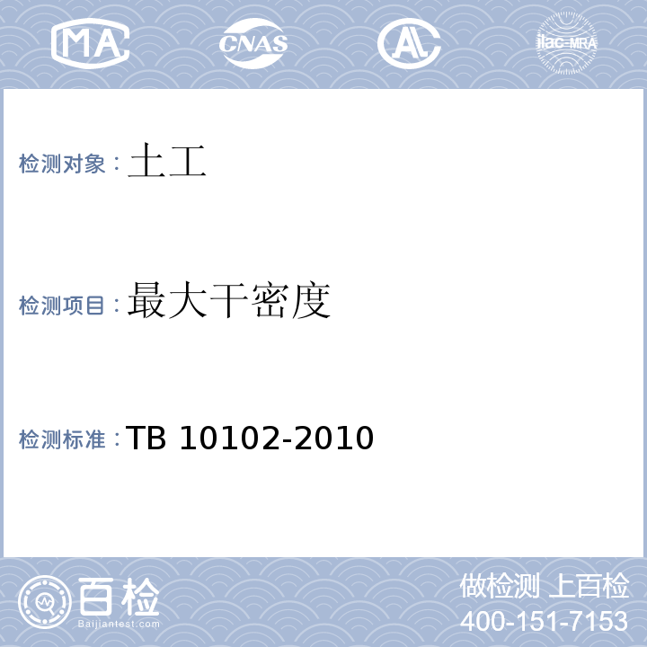 最大干密度 铁路工程土工试验规程 TB 10102-2010