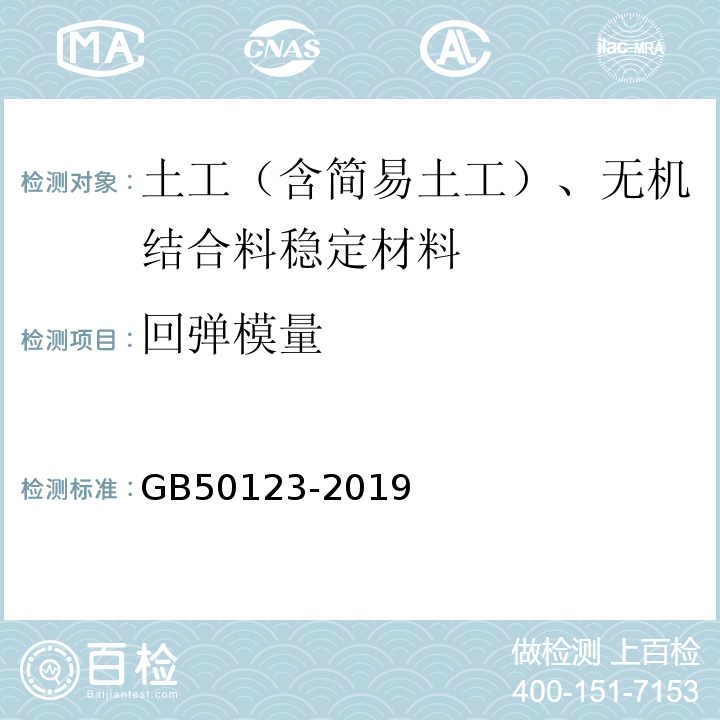 回弹模量 公路土工试验方法标准 GB50123-2019