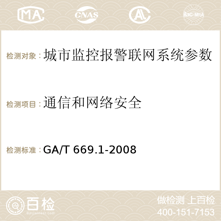 通信和网络安全 城市监控报警联网系统 技术标准 第1部分：通用技术要求GA/T 669.1-2008