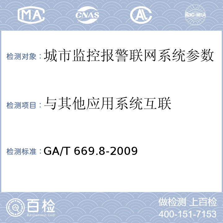 与其他应用系统互联 城市监控报警联网系统 技术标准 第8部分：传输网络技术要求 GA/T 669.8-2009
