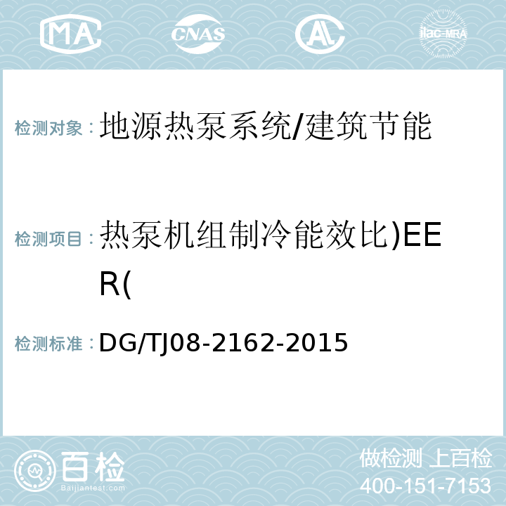 热泵机组制冷能效比)EER( 可再生能源建筑应用测试评价标准 （4.2.6）/DG/TJ08-2162-2015