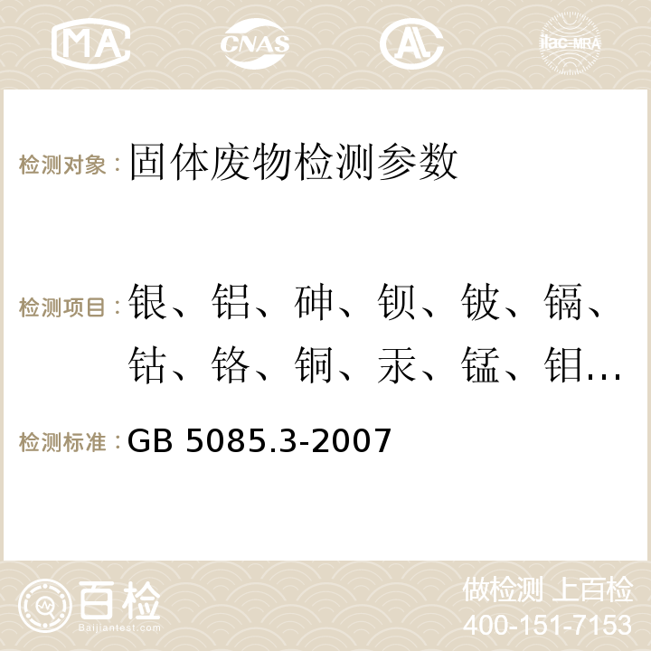銀、鋁、砷、鋇、鈹、鎘、鈷、鉻、銅、汞、錳、鉬、鎳、鉛、銻、硒、鉈、釩、鋅 危險廢物鑒別標準 浸出毒性鑒別 (附錄B 固體廢物 元素的測定 電感耦合等離子體質譜法) GB 5085.3-2007