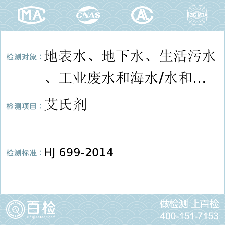 艾氏剂 水质 有机氯农药和氯苯类化合物的测定 气相色谱-质谱法/HJ 699-2014