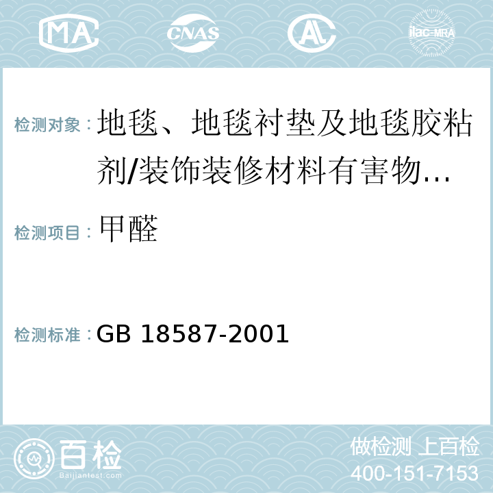 甲醛 室内装饰装修材料地毯、地毯衬垫及地毯胶粘剂有害物质释放限量 （5）/GB 18587-2001