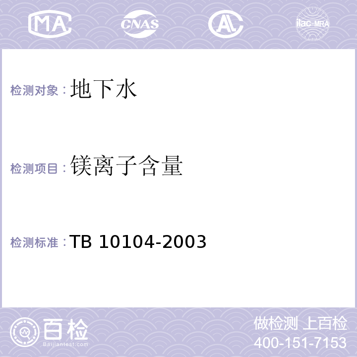 镁离子含量 铁路工程水质分析规程 TB 10104-2003