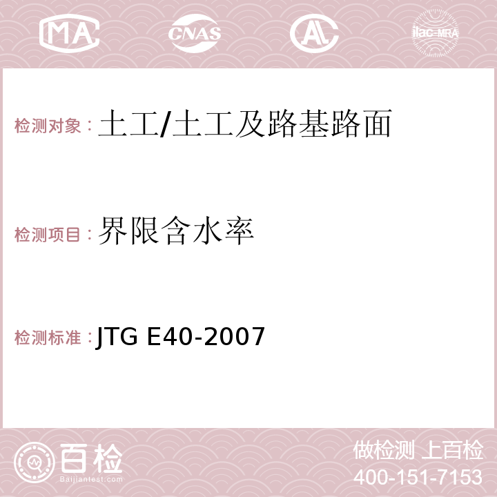 界限含水率 公路土工试验规程 /JTG E40-2007