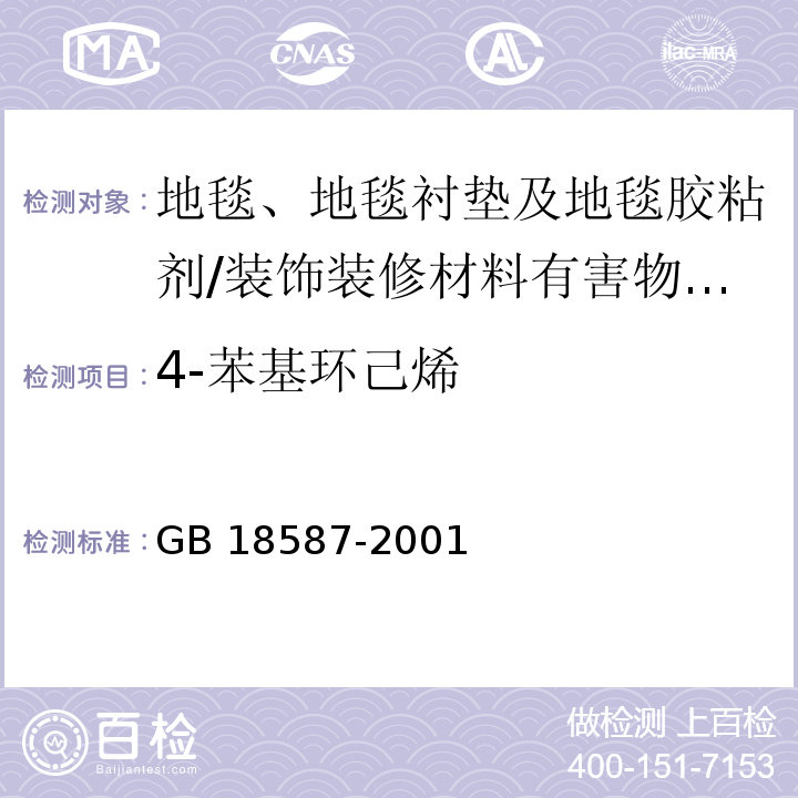 4-苯基环己烯 室内装饰装修材料地毯、地毯衬垫及地毯胶粘剂有害物质释放限量 （5）/GB 18587-2001