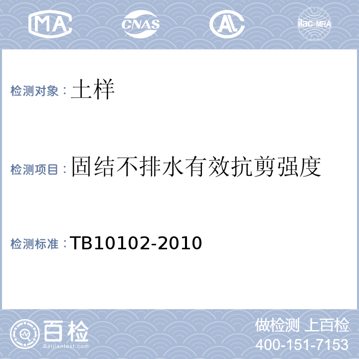 固结不排水有效抗剪强度 铁路土工试验规程 TB10102-2010