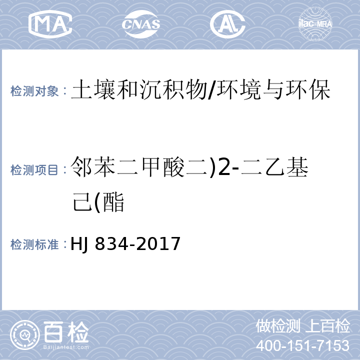 邻苯二甲酸二)2-二乙基己(酯 土壤和沉积物 半挥发性有机物的测定 气相色谱-质谱法/HJ 834-2017