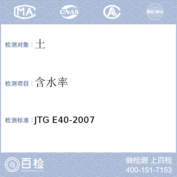 含水率 公路工程土工试验规程/JTG E40-2007（T0103～1993）土的含水率试验（烘干法）