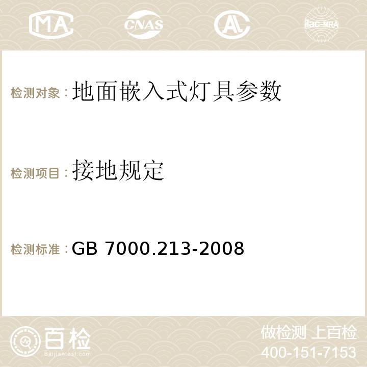 接地规定 灯具 第2-13部分：特殊要求 地面嵌入式灯具 GB 7000.213-2008