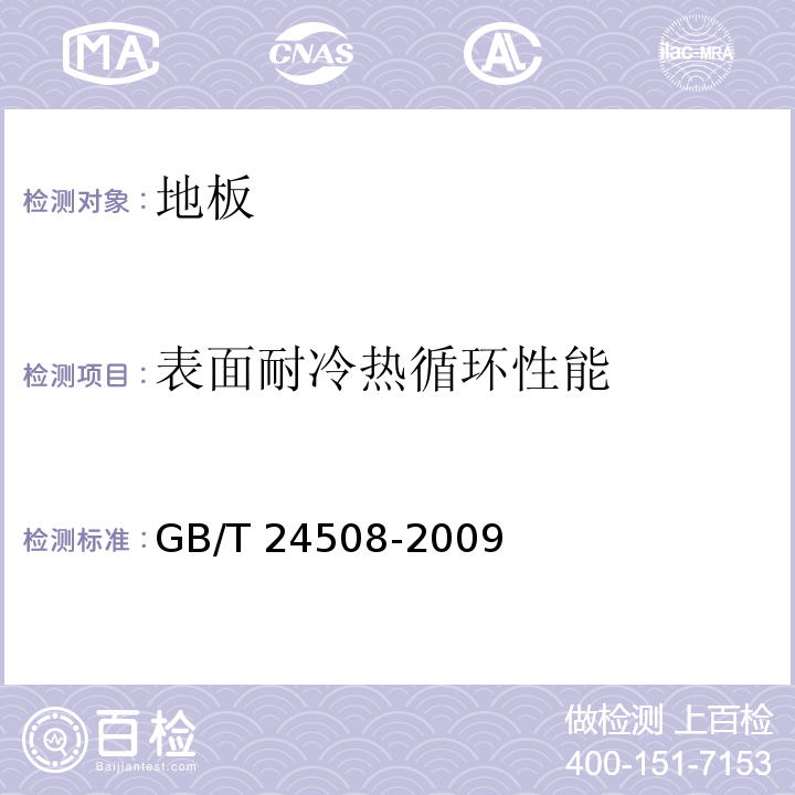 表面耐冷热循环性能 木塑地板 GB/T 24508-2009