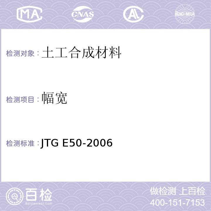 幅宽 公路土工合成材料试验规程 JTG E50-2006