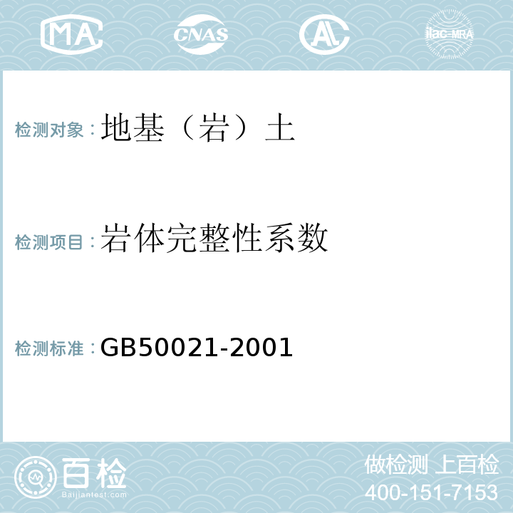 岩体完整性系数 岩土工程勘察规范 GB50021-2001（2009年版）