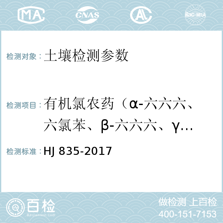 有机氯农药（α-六六六、六氯苯、β-六六六、γ-六六六、δ-六六六、七氯、艾氏剂、环氧七氯 B、α-氯丹、硫丹 I、γ-氯丹、狄氏剂、p,p'-滴滴伊、异狄氏剂、硫丹 II、p,p'-滴滴滴、o,p'-滴滴涕、异狄氏剂醛、硫丹硫酸酯、p,p'-滴滴涕、异狄氏剂酮、甲氧滴滴涕、灭蚁灵） HJ 835-2017 土壤和沉积物 有机氯农药的测定 气相色谱-质谱法