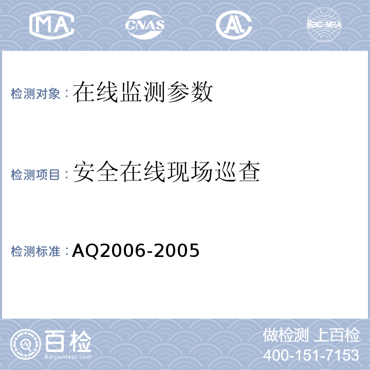 安全在线现场巡查 Q 2006-2005 尾矿库安全技术规程 AQ2006-2005
