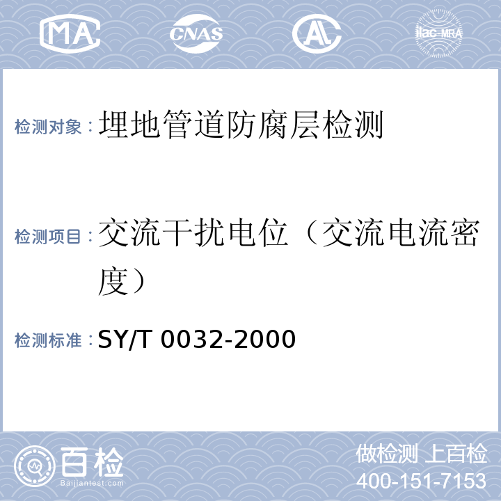 交流干扰电位（交流电流密度） 埋地钢制管道交流干扰防护技术标准SY/T 0032-2000 附录A.2