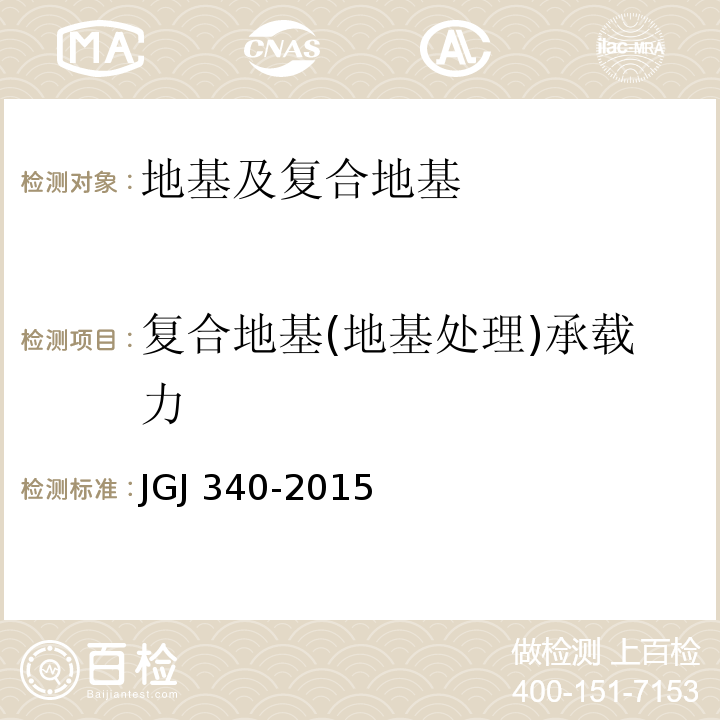 复合地基(地基处理)承载力 建筑地基检测技术规范JGJ 340-2015