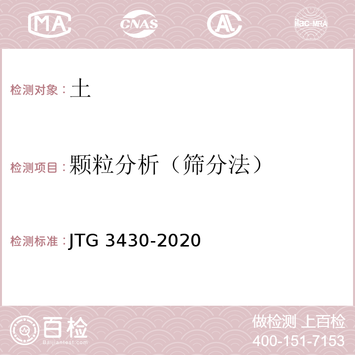 颗粒分析（筛分法） JTG 3430-2020 公路土工试验规程
